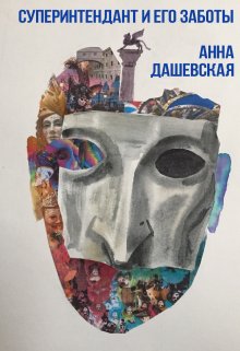 Суперинтендант и его заботы, Анна Дашевская