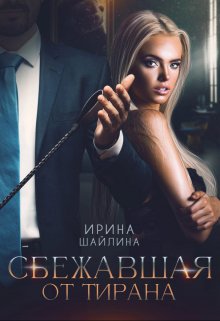 Сбежавшая от тирана, Ирина Шайлина