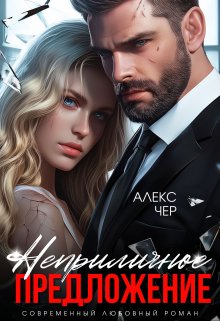 Неприличное предложение, Алекс Чер