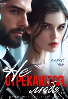 Не отрекаются, любя…, Алекс Чер