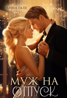 Муж на отпуск, Анна Гале