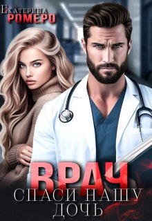 Врач. Спаси нашу дочь, Екатерина Ромеро