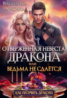 Отверженная невеста дракона, или Ведьма не сдаётся, Василиса Лисина