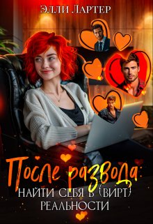 После развода: найти себя в (вирт) реальности, Элли Лартер