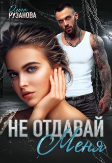 Не отдавай меня, Ольга Рузанова