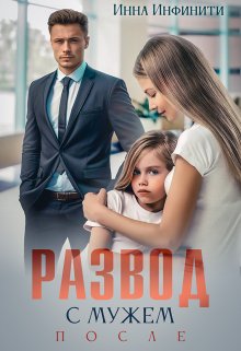 Развод с мужем. После, Инна Инфинити