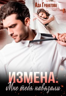 Измена. Мне тебя навязали, Ада Гранатова