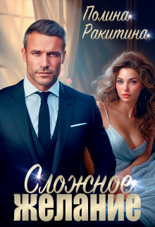 Сложное желание, Полина Ракитина