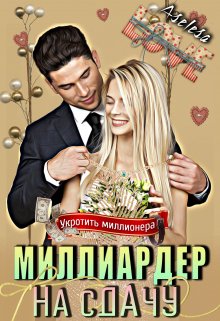 Миллиардер на сдачу, Аселина Арсеньева (Aselesa)