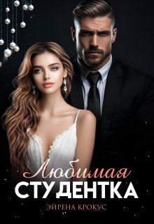 Любимая студентка, Эйрена Крокус