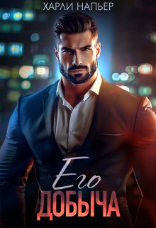 Его добыча, Харли Напьер