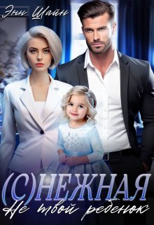 Снежная. Не твой ребенок, Энн Шайн