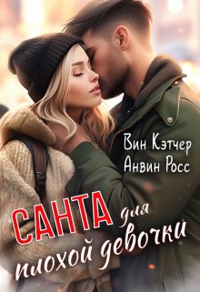 Санта для плохой девочки, Вин Кэтчер