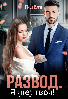 Развод. Я (не) твоя!, Лиза Вайн