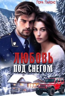 Любовь  под  снегом, Лора Лайонс