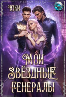 Мои звёздные генералы, Юки