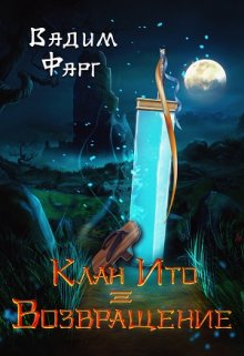 Клан Ито. Возвращение, Вадим Фарг