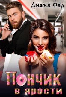 Пончик в ярости, Диана ФАД