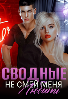 Сводные. Не смей меня любить, Амира Ангелос