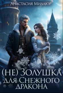 (не) Золушка для Снежного дракона, Анастасия Миллюр