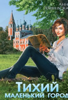 Тихий маленький город, Анна Дашевская