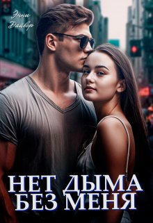 Нет дыма без меня, Энни Дайвер