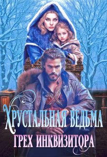 Хрустальная ведьма. Грех инквизитора, Оксана Лаврентьева
