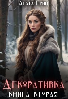Декоративка. Книга вторая, Агата Грин