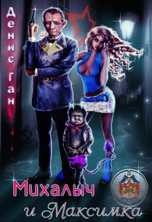 Михалыч и Максимка, Денис Ган