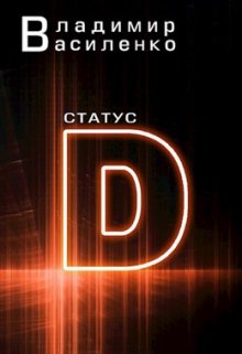 Наследие #1: Статус D, Владимир Василенко