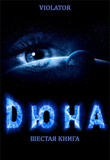Дюна. В Абсолюте. Шестая Книга, Violator Aka Dave Gahan Admirer