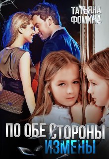 По обе стороны измены, Татьяна Фомина