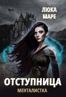 Менталистка. Отступница, Люка Маре