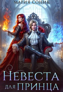 Невеста для принца, Мария Соник