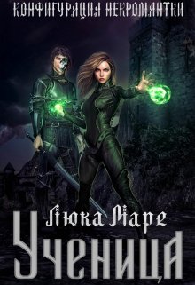 Конфигурация некромантки. Ученица, Люка Маре