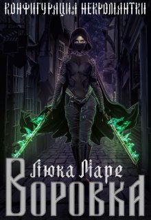 Конфигурация некромантки. Воровка, Люка Маре