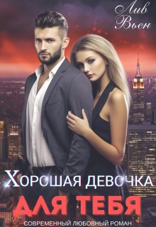 Хорошая девочка для тебя, Лив Вьен