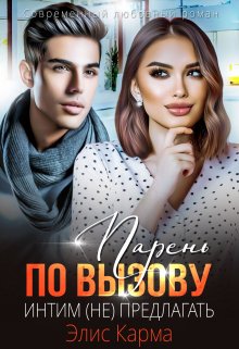 Парень по вызову. Интим (не) предлагать, Элис Карма