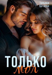 Только моя, Татьяна Катаева