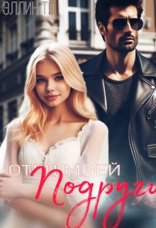 Отец моей подруги, Эллин Ти