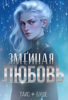Змеиная любовь (сборник), Таис Буше