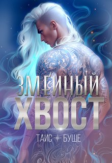 Змеиный хвост, Таис Буше