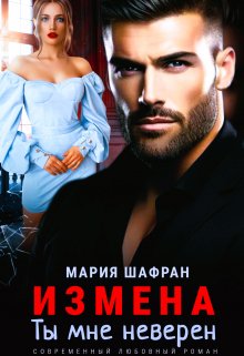 Измена. Ты мне неверен, Мария Шафран