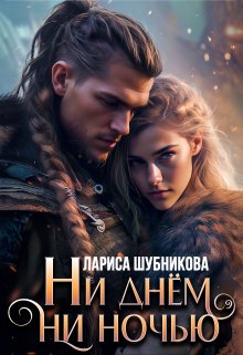 Ни днём, ни ночью, Лариса Шубникова