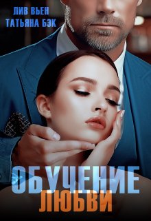 Обучение любви, Лив Вьен