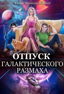 Отпуск галактического размаха 2, Юлия Эллисон