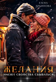 Желания имеют свойства сбываться, Елена Архипова