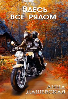 Здесь всё рядом, Анна Дашевская