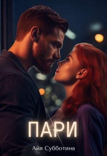 Пари, Айя Субботина