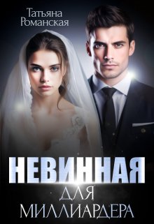 Невинная для миллиардера, Татьяна Романская